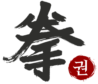 拳
