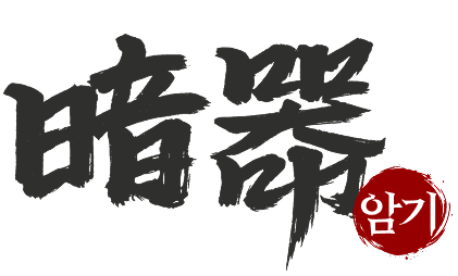 暗器