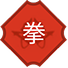권