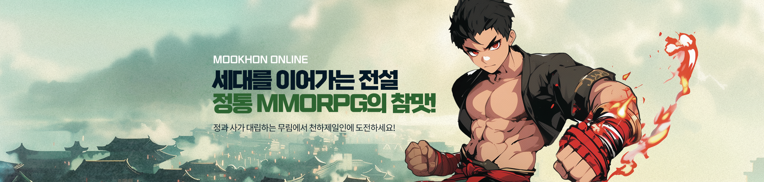 묵혼온라인 정통 MMORPG