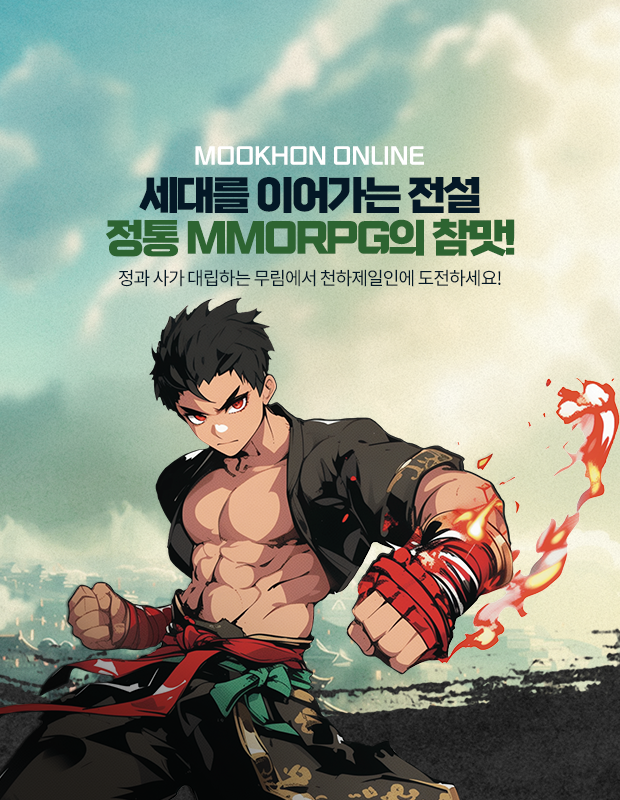 묵혼온라인 정통 MMORPG
