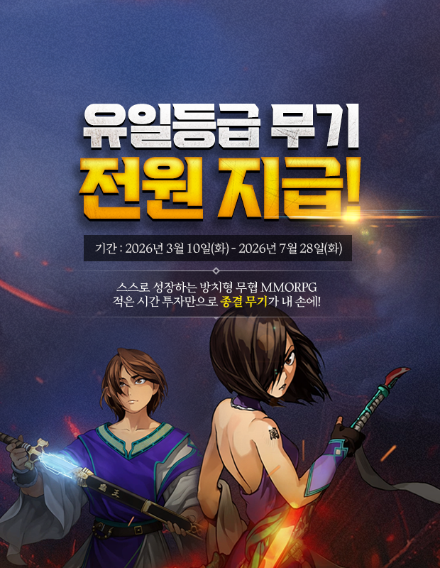 유일 등급무기 전원 지급!!