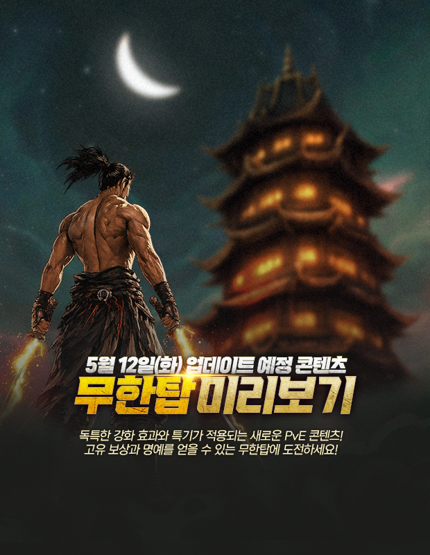 신규 콘텐츠 무한탑 미리보기