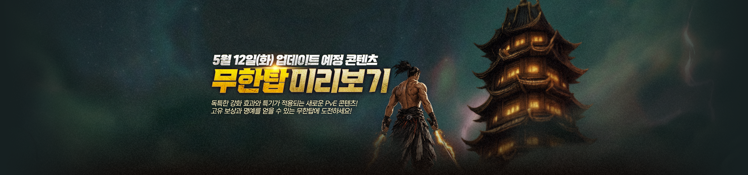 신규 콘텐츠 무한탑 미리보기