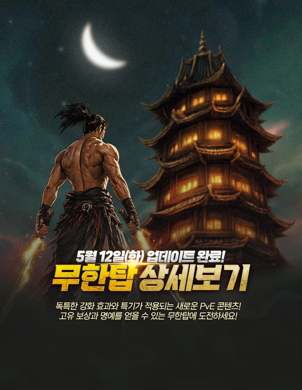 신규 콘텐츠 무한탑 업데이트 완료!