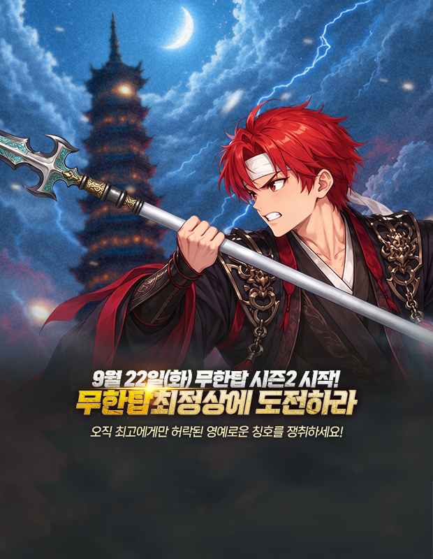 무한탑 2시즌 시작!