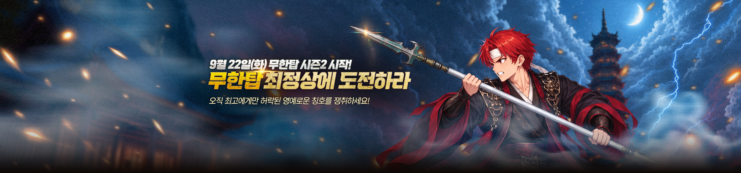 무한탑 2시즌 시작!